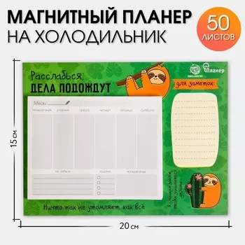 Планер на магнитах с отрывными листами "Расслабься, дела подождут", 50 л., 15 х 20 см (размер части для заполнения 10 х 13 см)
