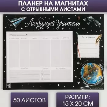 Планер на магнитах с отрывными листами "Самый лучший учитель", 50 л