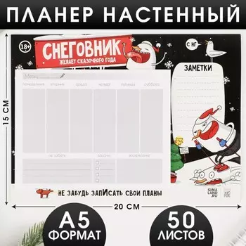 Планер настенный А5 «Снеговник желает сказочного года», 50 л