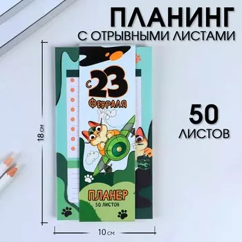 Планер с отрывными листами, 50 листов «С 23 февраля»