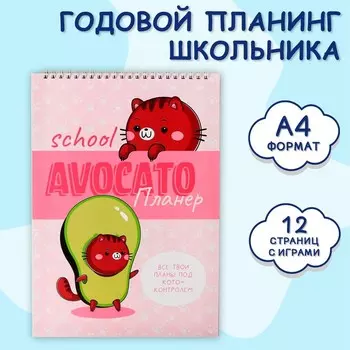 Планер школьника вертикальный А4 «Avocato планер»