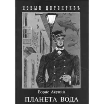 Планета вода. Акунин Б.