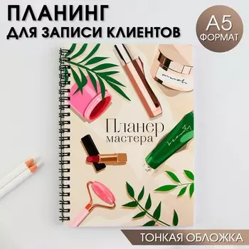 Планер для записи клиентов А5, 98 л «Планер мастера»