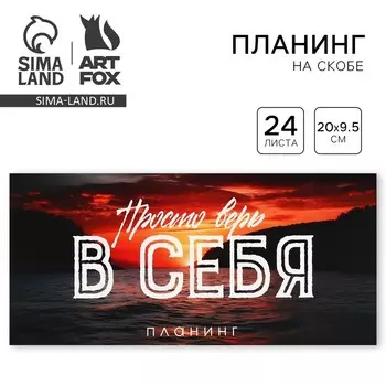 Планинг горизонтальный, на скобе 24 л. "Просто верь"