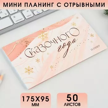 Планер с отрывными листами, 50 листов «Новый год: Сказочного года»