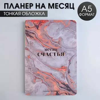 Планинг на месяц А5 «Месяц счастья»