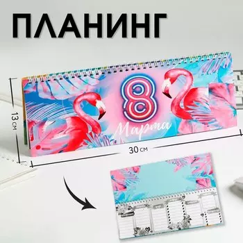 Планинг прямоугольный тонкий картон "8 марта"