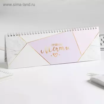 Планинг прямоугольный тонкий картон «Сочиняй мечты», 30х13 см, 50 листов