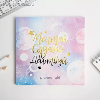 Планинг с отрывными листами "Мечтай.Создавай.Действуй. КОСМОС" 17х17 см 50 л
