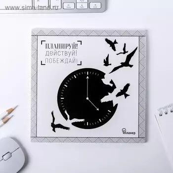 Планинг с отрывными листами "Планируй! Действуй! Побеждай!" , 17 х17 см, 50 листов