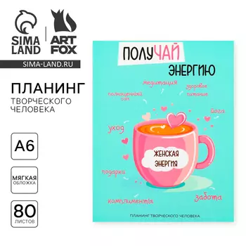 Планинг творческого человека А6, 80 л. «Получай энергию»