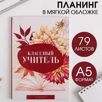 Планинг в мягкой обложке А5 «Классный учитель» 79 листов