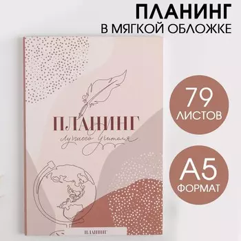 Планинг в мягкой обложке А5 «Лучшего учителя» 79 листов