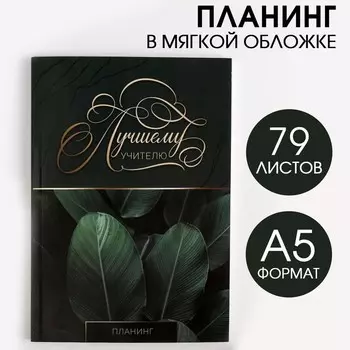 Планинг в мягкой обложке А5 «Лучшему учителю» 79 листов