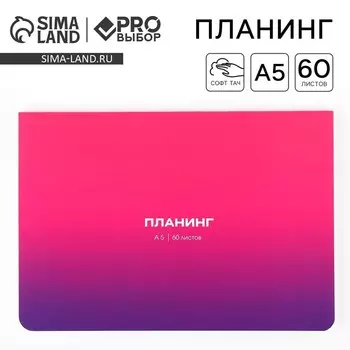 Планер в мягкой обложке софт-тач А5, 60 листов PROвыбор «Градиент»