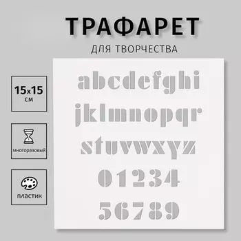 Пластиковый трафарет для творчества «Английский алфавит», с надписью, шаблон, 1515 см