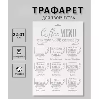 Пластиковый трафарет для творчества «Кофейное меню», с надписью, шаблон, 2231 см