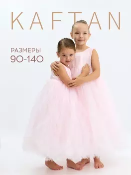 Платье детское нарядное KAFTAN, рост 130 см, пыльно-розовое