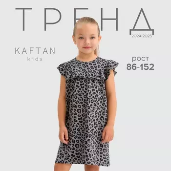 Платье детское с рюшами KAFTAN Trendy grey, размер 32 (110-116 см)
