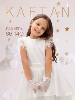 Платье нарядное детское KAFTAN, размер 32 (110-116 см), белое
