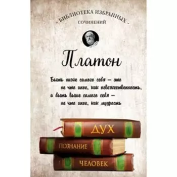 Платон. Диалоги. Платон