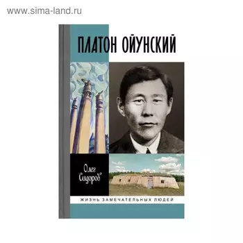 Платон Ойунский. Сидоров О.Г.