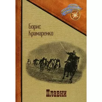 Плавни. Крамаренко Б.