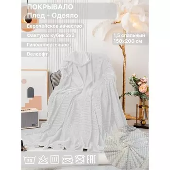 Плед 1.5 сп Diva Afrodita, велсофт, размер 150х200 см, цвет белый