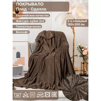Плед 2 сп Diva Afrodita, велсофт, размер 180х200 см, цвет тёмно-коричневый