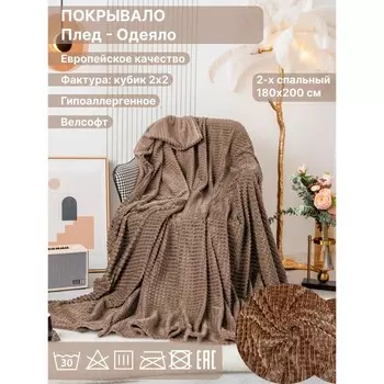 Плед 2 сп Diva Afrodita, велсофт, размер 180х200 см, цвет коричневый