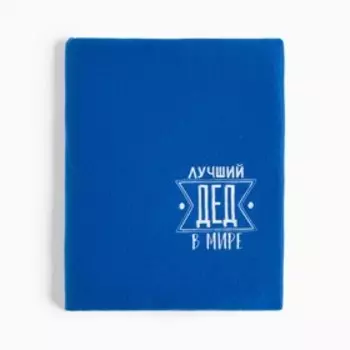 Плед "Этель" Лучший дед 130х150 см, 100% п/э, флис 160 гр/м2