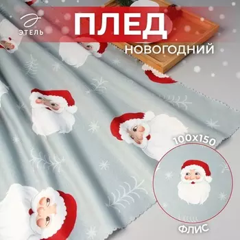 Плед флисовый новогодний «Этель. Дед Мороз», 100150 см, флис, пл.160 г/м