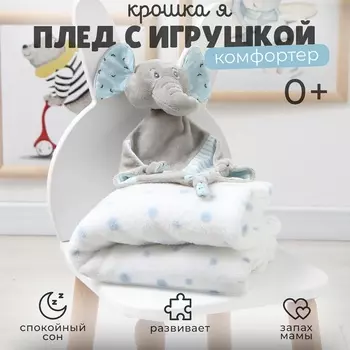 Плед детский с игрушкой «Крошка Я. Слоник» 7590 см, голубой