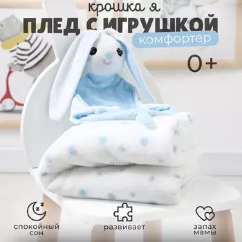 Плед детский с игрушкой «Крошка Я. Зайка» 7590 см, голубой