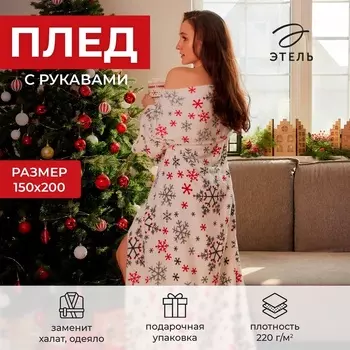 Плед с рукавами "Этель" "Снежинки" (вид2) 150*200 см,100% п/э, корал-флис 220 гр/м2