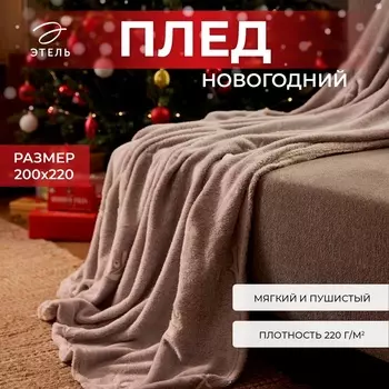 Плед светящийся в темноте «Этель» Twigs 200220 см,100% п/э, корал-флис, 220 г/м