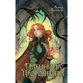 Пленница пророчества. Катнер А.