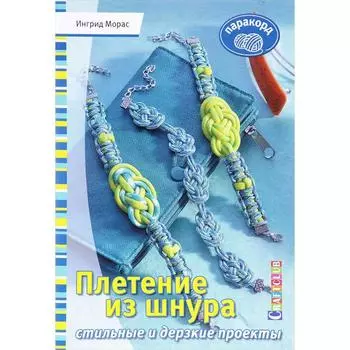 Плетение из шнура. Стильные и дерзкие проекты