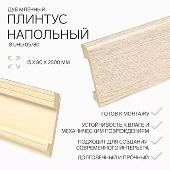 Плинтус напольный «Солид» 8 UHD 05/80, 13802000 мм, цвет дуб млечный