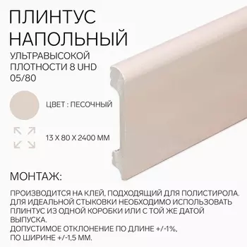 Плинтус напольный «Солид» 8 UHD 05/80, 13802400 мм, цвет песочный