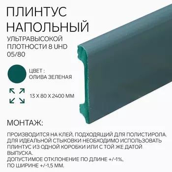 Плинтус напольный 8 UHD 05/80 13х80х2400 мм, олива зеленая