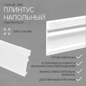 Плинтус напольный под покраску «Солид» 1 UHD 28/100С, 1002000 мм, цвет белый