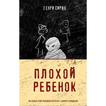 Плохой ребенок. Сирил Г.