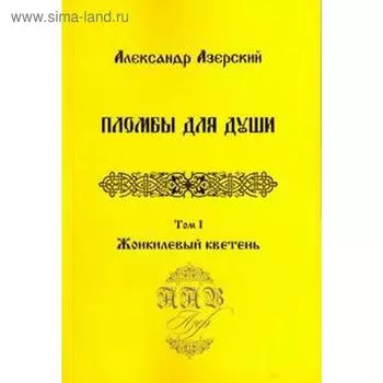 Пломбы для души. Том 1. Жонкилевый кветень (В 3-х томах)