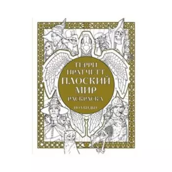 Плоский мир. Раскраска. Пратчетт Т.