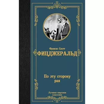 По эту сторону рая. Фицджеральд Ф.С.