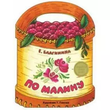 По малину. Благинина Е.