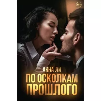 По осколкам прошлого. Ли А.