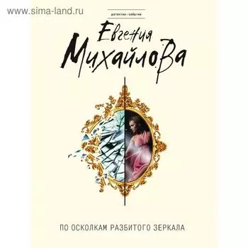 По осколкам разбитого зеркала