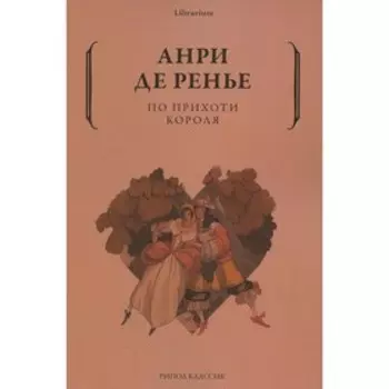 По прихоти короля. Ренье А. Де